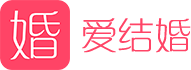 爱结婚